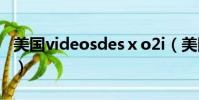 美國videosdesⅹo2i(美國videosdesexo2)