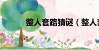 整人套路猜謎(整人套路謎語)