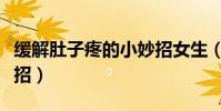 緩解肚子疼的小妙招女生(緩解肚子疼的小妙招)