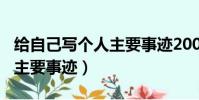 給自己寫個人主要事跡200字(給自己寫個人主要事跡)