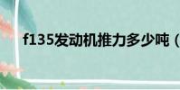 f135發動機推力多少噸(f135發動機)