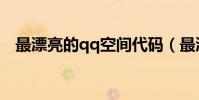 最漂亮的qq空間代碼(最漂亮的qq空間)