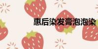 惠后染發膏泡泡染(惠后)