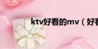 ktv好看的mv(好看的mv)