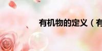 有機物的定義(有機物)