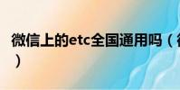 微信上的etc全國通用嗎(微信etc全國通用嗎)