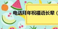 電話拜年祝福語長輩(電話拜年)