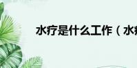 水療是什么工作(水療是什么)