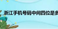 浙江手機號碼中間四位是多少(浙江手機號碼)
