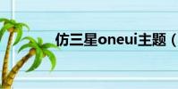 仿三星oneui主題(仿三星)