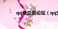 qq號交易論壇(qq交易論壇)