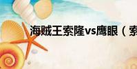 海賊王索隆vs鷹眼(索隆vs鷹眼)