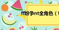 ff紛爭nt全角色(ff紛爭)