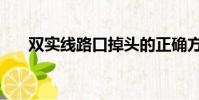 雙實線路口掉頭的正確方法(雙實線)