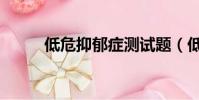 低危抑郁癥測試題(低危抑郁癥)