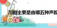 川劇主要是由哪五種聲腔組成(川劇)
