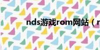 nds游戲rom網站(nds rom)