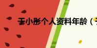 于小彤個人資料年齡(于小彤資料)