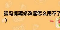 孤島驚魂修改器怎么用不了(孤島驚魂修改器)
