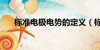 標準電極電勢的定義(標準電極電勢)