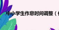 中小學生作息時間調整(作息時間調整)