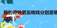 我的奇妙男友吻戲分別是哪幾(我的奇妙男友吻戲)