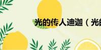 光的傳人迪迦(光的傳人)