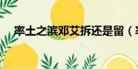 率土之濱鄧艾拆還是留(率土之濱鄧艾)