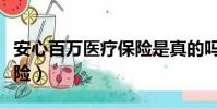 安心百萬醫療保險是真的嗎(安心百萬醫療保險)