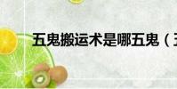 五鬼搬運術是哪五鬼(五鬼搬運術)
