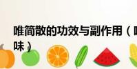 唯簡散的功效與副作用(唯簡芡木散祛濕28味)
