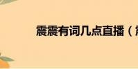 震震有詞幾點直播(震震有詞)