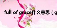 full of grace什么意思(grace什么意思)