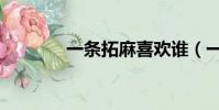 一條拓麻喜歡誰(一條拓麻)