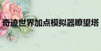 奇跡世界加點模擬器瞭望塔(奇跡世界加點)