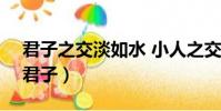 君子之交淡如水 小人之交甘若醴什么意思(君子)