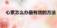 心累怎么辦最有效的方法(心累怎么辦)