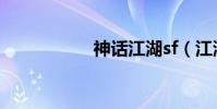 神話江湖sf(江湖sf)
