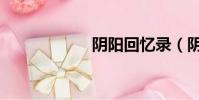 陰陽回憶錄(陰陽)