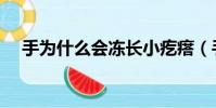 手為什么會凍長小疙瘩(手為什么會凍)