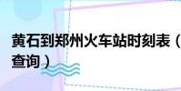黃石到鄭州火車站時刻表(黃石到鄭州火車票查詢)
