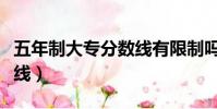 五年制大專分數線有限制嗎(五年制大專分數線)