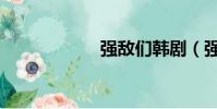 強敵們韓劇(強敵)