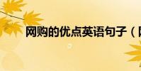 網購的優點英語句子(網購的優點)
