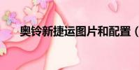 奧鈴新捷運圖片和配置(奧鈴新捷運)