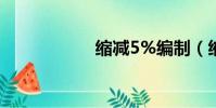 縮減5%編制(縮減)