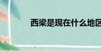 西梁是現在什么地區(西梁)