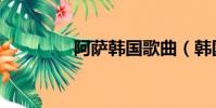 阿薩韓國歌曲(韓國金曲)