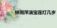 林湘萍演寶蓮燈幾歲(林湘萍)
