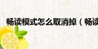 暢讀模式怎么取消掉(暢讀模式怎么取消)